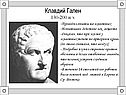 Клавдий Гален 130-200 н.э