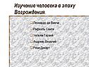 Изучение человека в эпоху Возрождения