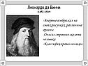 Леонардо да Винчи 1452-1519
