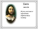 Санти 1483-1520
