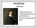 Рене Декарт 1596-1650