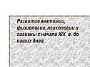 Развитие анатомии, физиологии, психологии и гигиены с начала XIX в. до