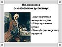 М.В. Ломоносов Основоположник русских наук