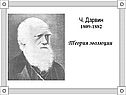 Ч. Дарвин 1809-1882