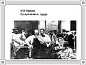 Н.И.Пирогов Русский анатом, хирург