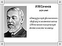 И.М.Сеченов 1829-1905