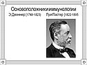 Основоположники иммунологии Э.Дженнер (1749-1823) Луи Пастер
