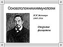 Основоположники иммунологии