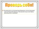 Проверь себя