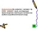 Антропология (гр