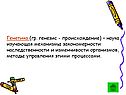 Генетика (гр