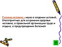 Гигиена человека – наука о создании условий, благоприятных для