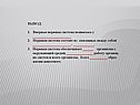 ВЫВОД: Впервые нервная система появилась у ______________________