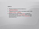 ВЫВОД: Впервые нервная система появилась у кишечнополостных