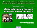 Среда обитания и внешнее строение млекопитающих