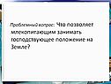 Господствующее положение на Земле