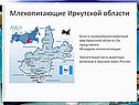 Млекопитающие Иркутской области