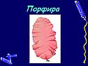 Порфира