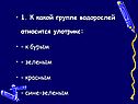 1. К какой группе водорослей относится улотрикс: - к бурым - зеленым -