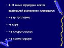 2. В каких структурах клеток водорослей расположен хлорофилл: - в