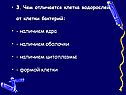 3. Чем отличается клетка водорослей от клетки бактерий: - наличием