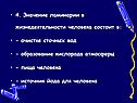 4. Значение ламинарии в жизнедеятельности человека состоит в: -