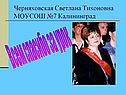 Черняховская Светлана Тихоновна