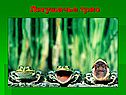 Лягушачье трио