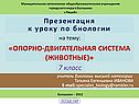 Опорно-двигательная система (животные)