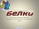 Органические вещества белки