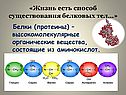Способ существования белковых тел
