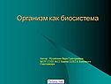 Организм как биосистема