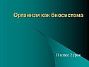 Организм как биосистема