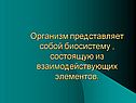 Организм представляет собой биосистему , состоящую из