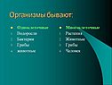 Организмы бывают: