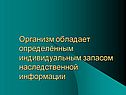 Организм обладает определённым индивидуальным запасом наследственной