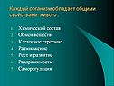 Каждый организм обладает общими свойствами живого :