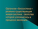 Организм –биосистема –реально существующая живая система , свойства