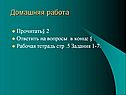 Домашняя работа