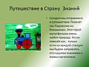 Путешествие в Страну Знаний
