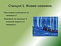 Станция 1. Живое-неживое
