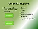 Станция 2. Вещества