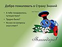 Добро пожаловать в Страну Знаний