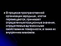 В процессе пространственной организации зародыша , клетки перемещаются
