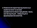 Изменение характера адгезионных свойств лежит в основе
