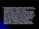 В процессе развития животного клетки движутся, пролиферируют и