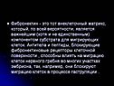 Фибронектин - это тот внеклеточный матрикс, который, по всей