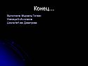 Конец…