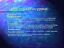 Цели и задачи урока