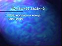 Домашнее задание